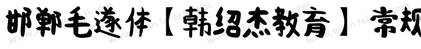 邯郸毛遂体【韩绍杰教育】 常规字体转换